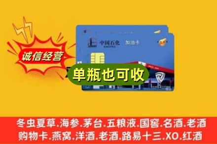 惠州惠城区回收加油卡