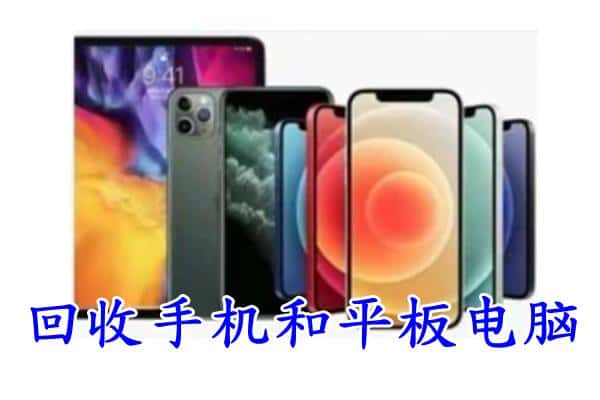 惠州惠城区回收手机